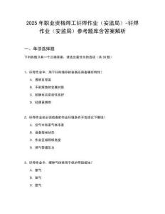 2025年職業資格焊工釬焊作業（安監局）-釬焊作業（安監局）參考題庫含答案解析