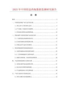2025年中國(guó)鋁蓋藥瓶數(shù)據(jù)監(jiān)測(cè)研究報(bào)告