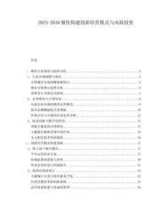 2025-2030餐飲構(gòu)建創(chuàng)新經(jīng)營(yíng)模式與風(fēng)險(xiǎn)投資