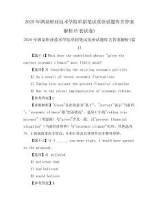 2025年酒泉职业技术学院单招笔试英语试题库含答案解析(5套试卷)