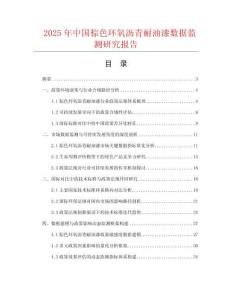 2025年中國棕色環(huán)氧瀝青耐油漆數(shù)據(jù)監(jiān)測研究報告