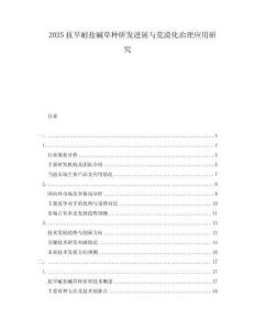 2025抗旱耐盐碱草种研发进展与荒漠化治理应用研究