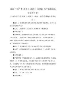 2025年綜合類-遙測(cè)工-遙測(cè)工（初級(jí)）歷年真題摘選帶答案(5卷)