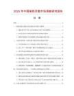 2025年中國(guó)催奶靈散市場(chǎng)調(diào)查研究報(bào)告