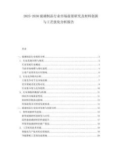 2025-2030玻璃制品行業(yè)市場(chǎng)前景研究及材料創(chuàng)新與工藝優(yōu)化分析報(bào)告