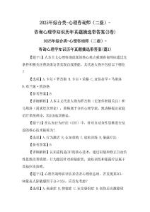 2025年綜合類-心理咨詢師（二級）-咨詢心理學(xué)知識歷年真題摘選帶答案(5卷)
