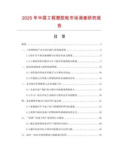 2025年中國工程塑膠粒市場調(diào)查研究報告