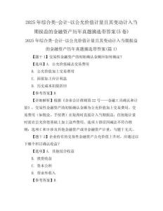2025年綜合類-會(huì)計(jì)-以公允價(jià)值計(jì)量且其變動(dòng)計(jì)入當(dāng)期損益的金融資產(chǎn)歷年真題摘選帶答案(5卷)