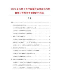 2025至未來5年中國塑膠五金絲花市場數(shù)據(jù)分析及競爭策略研究報告