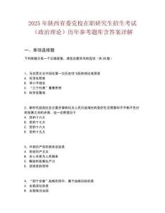 2025年陜西省委黨校在職研究生招生考試（政治理論）歷年參考題庫含答案詳解
