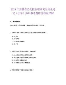 2025年安徽省委黨校在職研究生招生考試（法學）歷年參考題庫含答案詳解