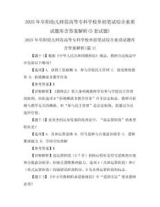 2025年阜阳幼儿师范高等专科学校单招笔试综合素质试题库含答案解析(5套试题)