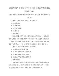 2025年綜合類-重癥醫(yī)學(xué)主治醫(yī)師-休克歷年真題摘選帶答案(5卷)
