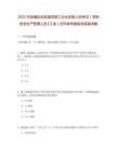 2025年新疆自治區(qū)建筑施工企業(yè)安管人員考試（專職安全生產(chǎn)管理人員·C3類）歷年參考題庫含答案詳解