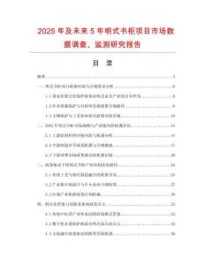 2025年及未來5年明式書柜項目市場數據調查、監測研究報告