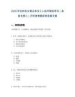 2025年吉林机关事业单位工人技术等级考试（高级电焊工）历年参考题库含答案详解