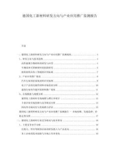 德國(guó)化工新材料研發(fā)方向與產(chǎn)業(yè)應(yīng)用推廣監(jiān)測(cè)報(bào)告
