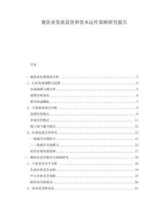 餐飲業(yè)發(fā)展前景和資本運(yùn)作策略研究報(bào)告