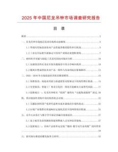 2025年中国尼龙吊钟市场调查研究报告