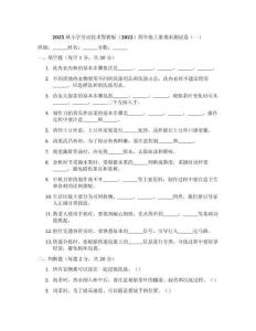 2025秋小學勞動技術鄂教版（2022）四年級上冊期末測試卷及答案（三套）