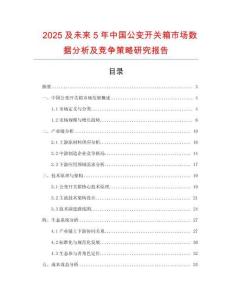 2025及未来5年中国公变开关箱市场数据分析及竞争策略研究报告