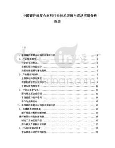 中國(guó)碳纖維復(fù)合材料行業(yè)技術(shù)突破與市場(chǎng)應(yīng)用分析報(bào)告