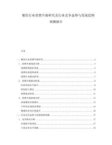 餐飲行業(yè)消費(fèi)升級(jí)研究及行業(yè)競爭態(tài)勢(shì)與發(fā)展趨勢(shì)預(yù)測報(bào)告