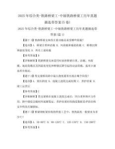 2025年綜合類(lèi)-鐵路橋梁工-中級(jí)鐵路橋梁工歷年真題摘選帶答案(5卷)