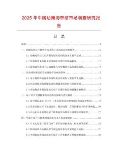 2025年中国幼嫩海带结市场调查研究报告