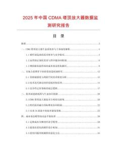 2025年中國CDMA塔頂放大器數(shù)據(jù)監(jiān)測研究報(bào)告