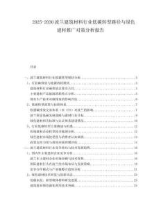 2025-2030波兰建筑材料行业低碳转型路径与绿色建材推广对策分析报告