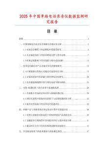 2025年中國單路電話錄音儀數(shù)據(jù)監(jiān)測研究報告