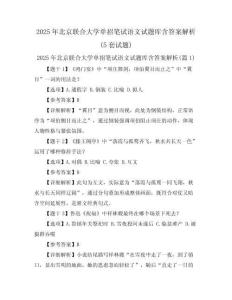 2025年北京聯(lián)合大學(xué)單招筆試語文試題庫含答案解析(5套試題)