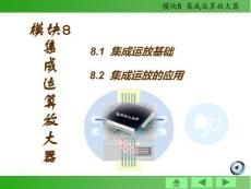 模塊8集成運(yùn)算放大器