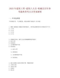 2025年建筑工程-建筑八大員-機(jī)械員歷年參考題典型考點(diǎn)含答案解析