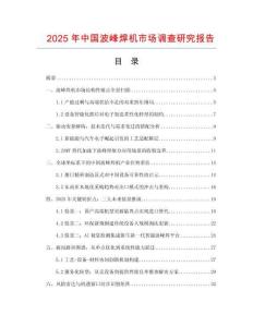 2025年中國波峰焊機(jī)市場調(diào)查研究報(bào)告