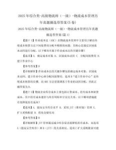 2025年綜合類-高級物流師（一級）-物流成本管理歷年真題摘選帶答案(5卷)