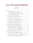 2025年中國八角魚盤市場調(diào)查研究報告