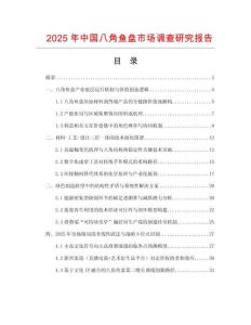 2025年中国八角鱼盘市场调查研究报告
