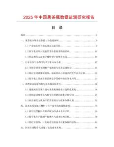 2025年中國果茶瓶數(shù)據(jù)監(jiān)測研究報(bào)告