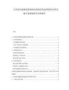 巴西清潔能源設(shè)備制造業(yè)現(xiàn)狀供需態(tài)勢投資分析實施方案規(guī)劃研究分析報告