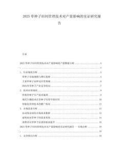 2025草種子田間管理技術(shù)對產(chǎn)量影響的實(shí)證研究報(bào)告