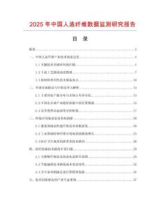 2025年中国人造纤维数据监测研究报告
