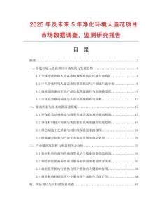 2025年及未來(lái)5年凈化環(huán)境人造花項(xiàng)目市場(chǎng)數(shù)據(jù)調(diào)查、監(jiān)測(cè)研究報(bào)告