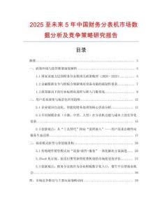 2025至未來5年中國(guó)財(cái)務(wù)分表機(jī)市場(chǎng)數(shù)據(jù)分析及競(jìng)爭(zhēng)策略研究報(bào)告