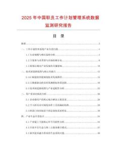 2025年中国职员工作计划管理系统数据监测研究报告