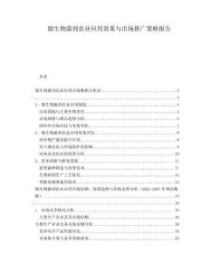 微生物菌剂农业应用效果与市场推广策略报告