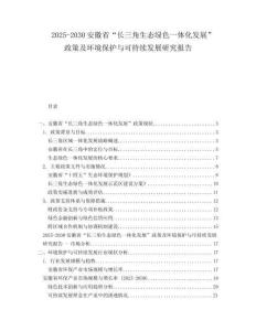 2025-2030安徽省“长三角生态绿色一体化发展”政策及环境保护与可持续发展研究报告