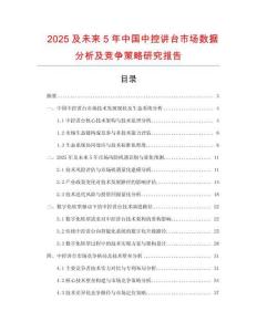 2025及未來5年中國中控講臺市場數據分析及競爭策略研究報告