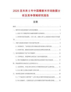 2025至未來5年中國精香米市場數(shù)據(jù)分析及競爭策略研究報告